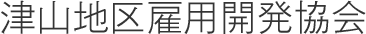 津山地区雇用開発協会