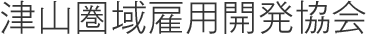 津山圏域雇用開発協会